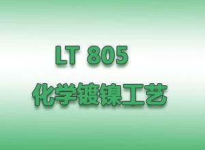 LT 805   化學鍍鎳工藝