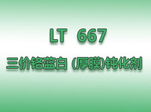 LT  667   三價鉻藍白 (厚膜)鈍化劑