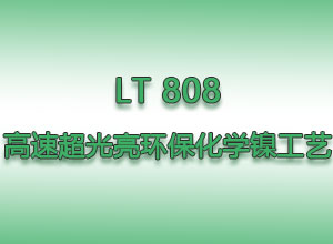 LT  808   高速超光亮環�；瘜W鎳工藝