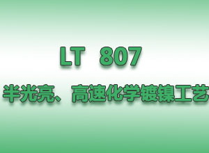 LT  807   半光亮、高速化學鍍鎳工藝