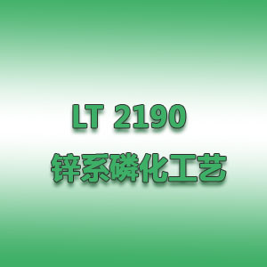 LT 2190 鋅系磷化工藝