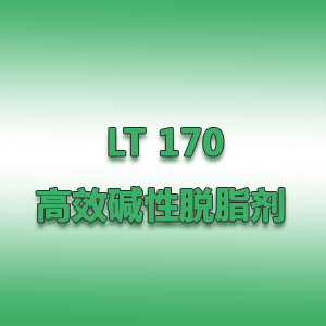 LT 170高效堿性脫脂劑