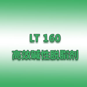 LT 160高效堿性脫脂劑