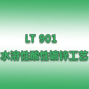 LT 901  水溶性酸性鍍鋅工藝
