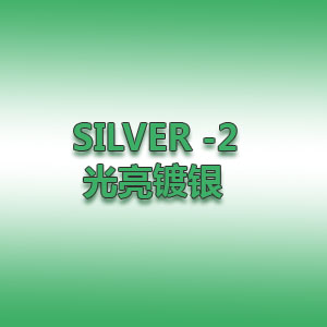   SILVER -2光亮鍍銀 